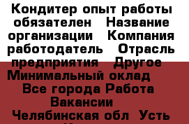 Кондитер-опыт работы обязателен › Название организации ­ Компания-работодатель › Отрасль предприятия ­ Другое › Минимальный оклад ­ 1 - Все города Работа » Вакансии   . Челябинская обл.,Усть-Катав г.